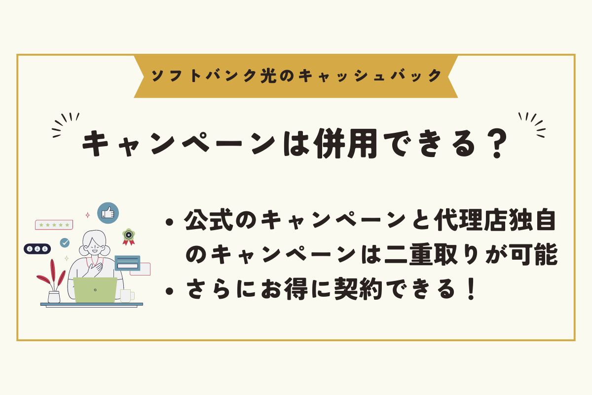 ソフトバンク光　キャッシュバック